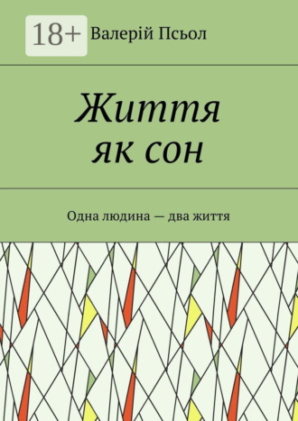 Обложка книги «Життя як сон. Одна людина – два життя»