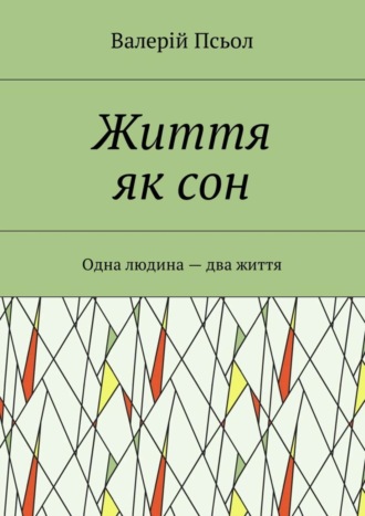 Валерій Олександрович Псьол. Життя як сон. Одна людина – два життя