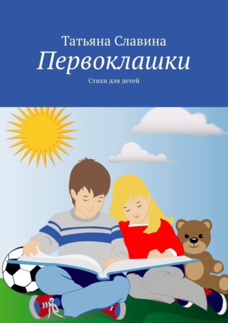 Обложка книги «Первоклашки. Стихи для детей»