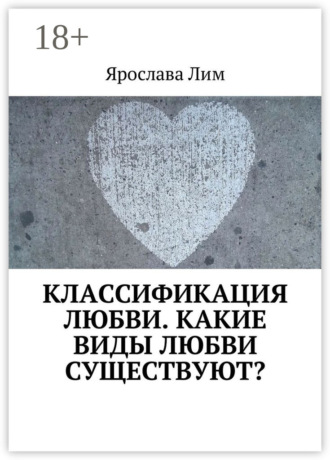 Обложка книги «Классификация любви. Какие виды любви существуют?»