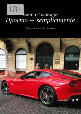 Обложка книги «Просто – semplicimente. Трилогия. Часть I. Начало»