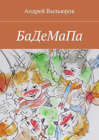 Обложка книги «БаДеМаПа»