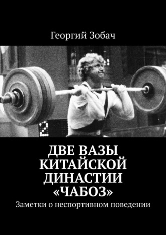 Георгий Зобач. Две вазы китайской династии «Чабоз». Заметки о неспортивном поведении