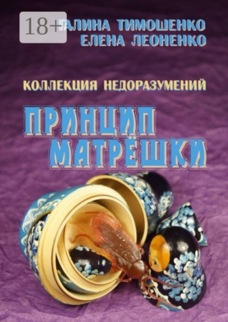 Обложка книги «Коллекция недоразумений. Принцип матрёшки»