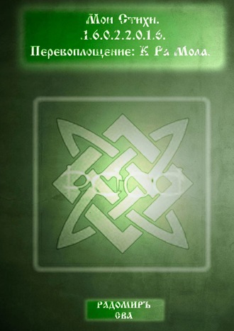 Обложка книги «Мои Стихи. Перевоплощение: К Ра Мола»