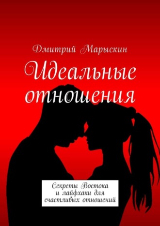 Обложка книги «Идеальные отношения. Секреты Востока и лайфхаки для счастливых отношений»