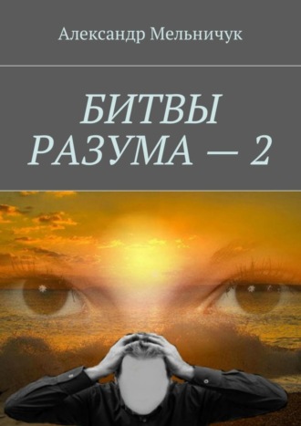 Обложка книги «Битвы разума – 2»