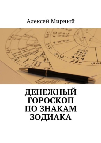 Обложка книги «Денежный гороскоп по знакам зодиака»