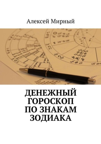 Алексей Мирный. Денежный гороскоп по знакам зодиака