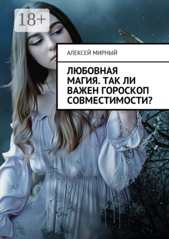 Обложка книги «Любовная магия. Так ли важен гороскоп совместимости?»