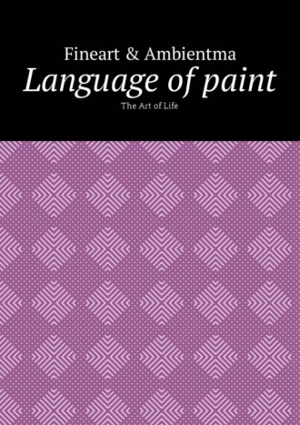 Обложка книги «Language of paint. The Art of Life»