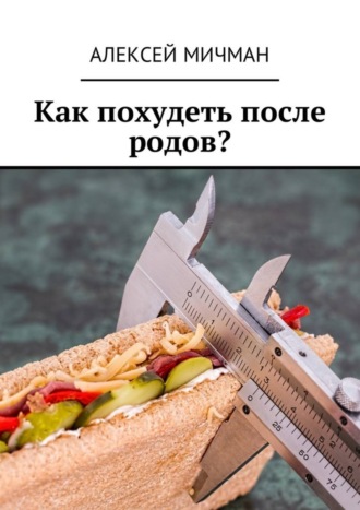 Обложка книги «Как похудеть после родов?»