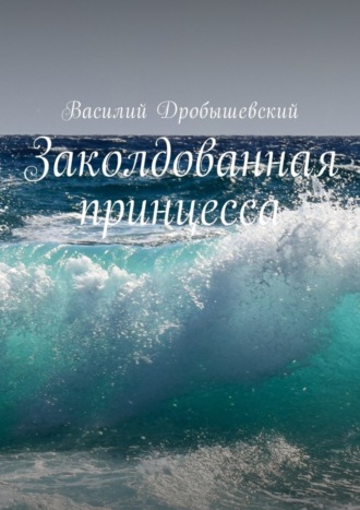 Обложка книги «Заколдованная принцесса»