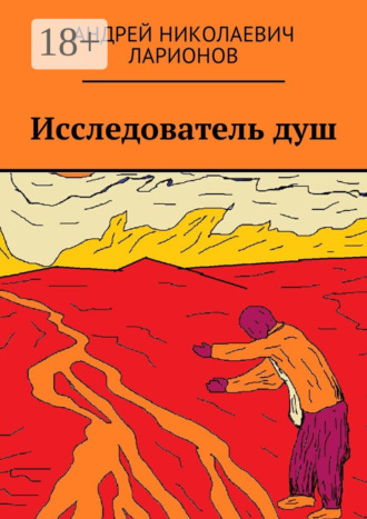 Обложка книги «Исследователь душ»