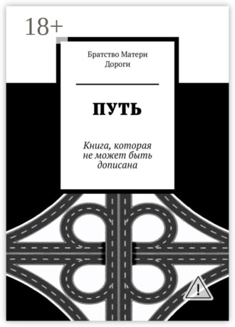 Обложка книги «Путь. Книга, которая не может быть дописана»