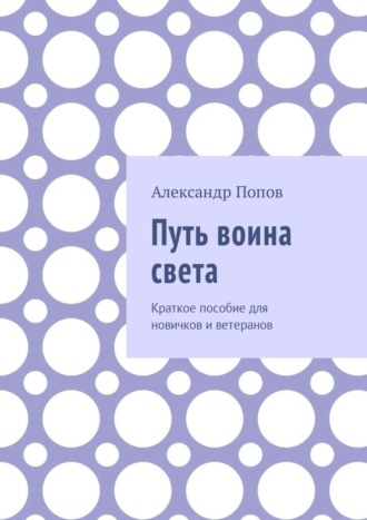 Обложка книги «Путь воина света. Краткое пособие для новичков и ветеранов»
