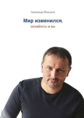 Обложка книги «Мир изменился, меняйтесь и вы»