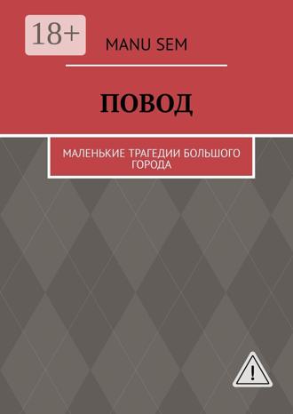 Обложка книги «Повод. Маленькие трагедии большого города»