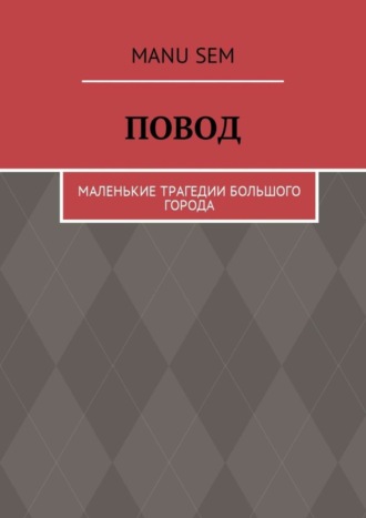 Manu Sem. Повод. Маленькие трагедии большого города