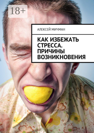 Обложка книги «Как избежать стресса. Причины возникновения»