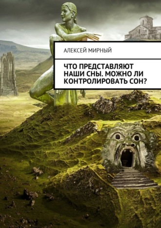 Обложка книги «Что представляют наши сны. Можно ли контролировать сон?»