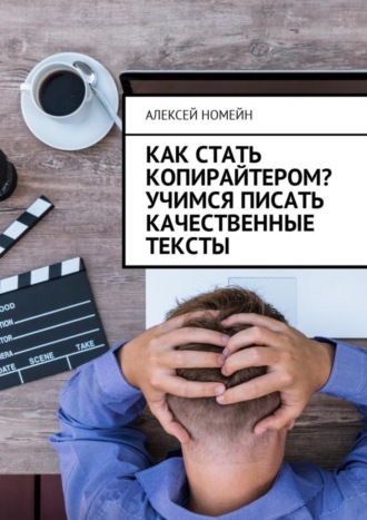 Обложка книги «Как стать копирайтером? Учимся писать качественные тексты»
