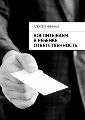 Обложка книги «Воспитываем в ребенке ответственность»