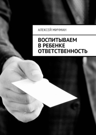 Алексей Мичман. Воспитываем в ребенке ответственность