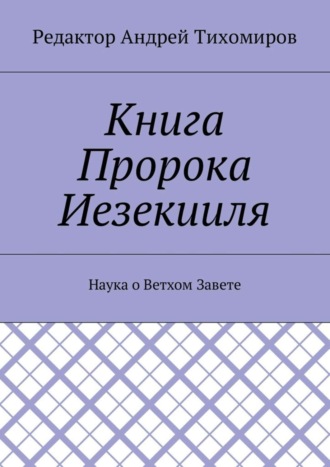 Обложка книги «Книга Пророка Иезекииля. Наука о Ветхом Завете»
