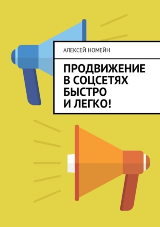 Обложка книги «Продвижение в соцсетях быстро и легко!»