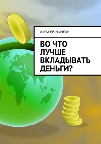 Алексей Номейн. Во что лучше вкладывать деньги?