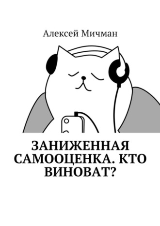 Обложка книги «Заниженная самооценка. Кто виноват?»