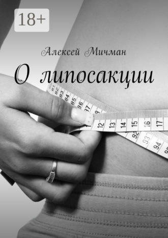 Обложка книги «О липосакции»