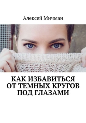 Обложка книги «Как избавиться от темных кругов под глазами»