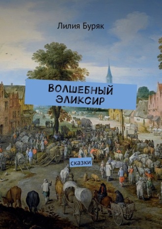 Лилия Дмитриевна Буряк. Волшебный эликсир. Сказки