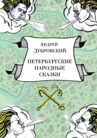 Обложка книги «Петербургские народные сказки»