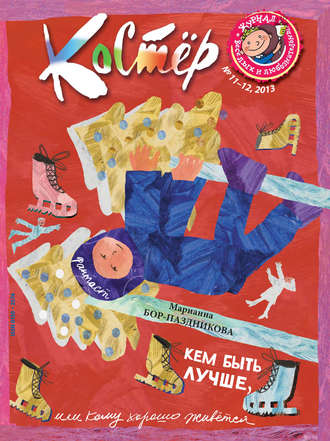 Группа авторов. Журнал «Костёр» №11-12/2013