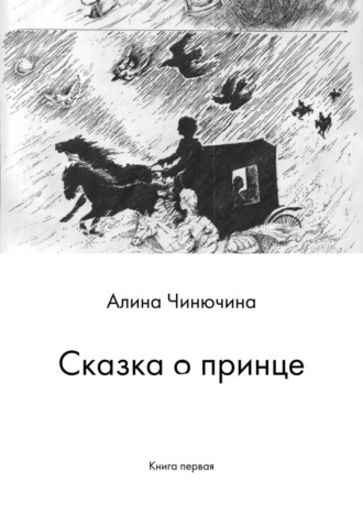 Обложка книги «Сказка о принце. Книга первая»