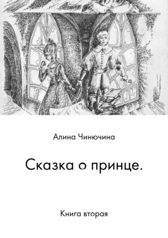 Обложка книги «Сказка о принце. Книга вторая»