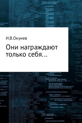 Обложка книги «Они награждают только себя…»
