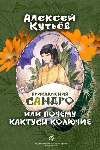 Обложка книги «Приключения Сандро, или Почему кактусы колючие?»
