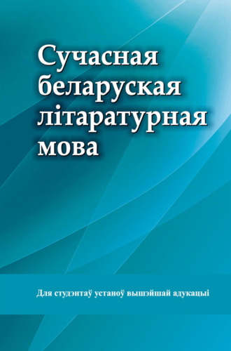 Обложка книги «Сучасная беларуская літаратурная мова»