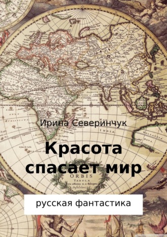 Обложка книги «Красота спасает мир»