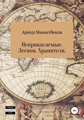 Обложка книги «Неприкасаемые. Легион. Хранители»