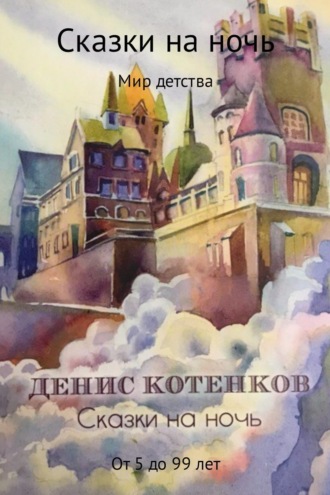 Обложка книги «Сказки на ночь»