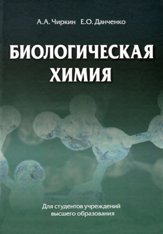 Обложка книги «Биологическая химия»