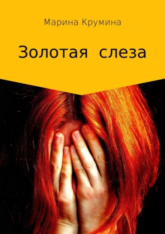 Обложка книги «Золотая слеза»