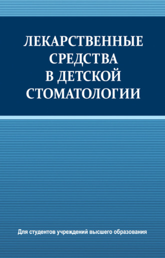 Обложка книги «Лекарственные средства в детской стоматологии»