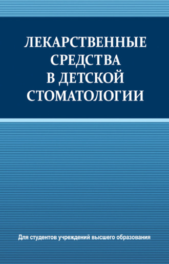 Коллектив авторов. Лекарственные средства в детской стоматологии