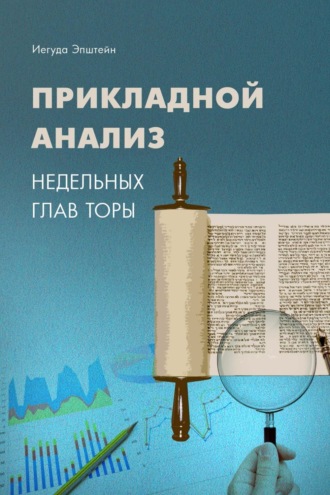 Обложка книги «Прикладной анализ недельных глав Торы»